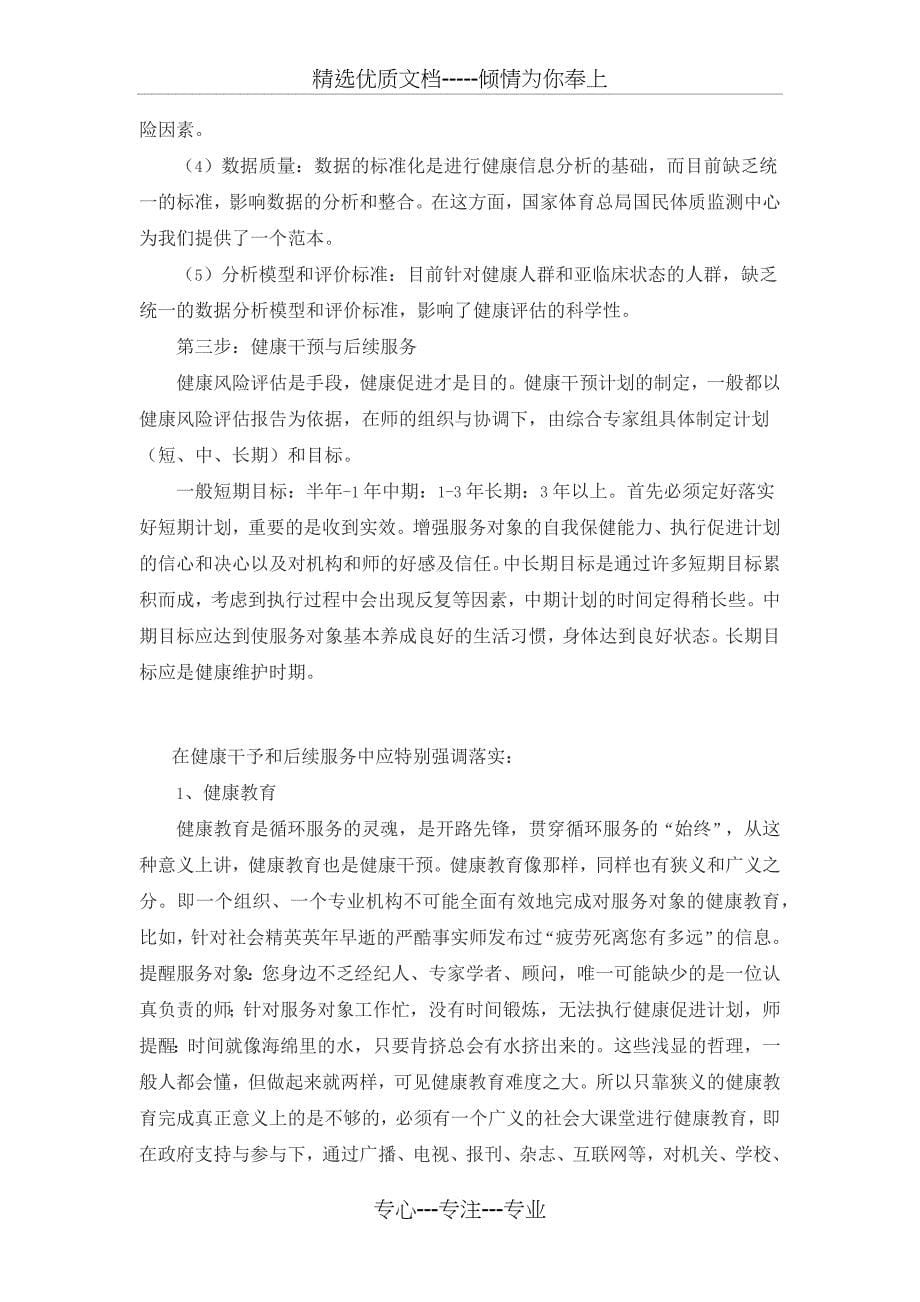 健康管理服务的创新模式构建—12维度健康管理循环服务介绍_第5页