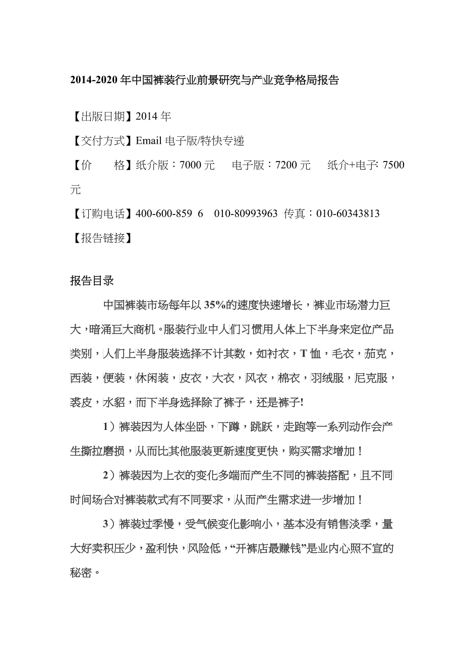 裤装行业前景研究与产业竞争格局报告_第4页