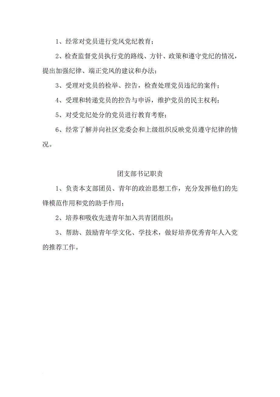 社区党委委员职责_第3页