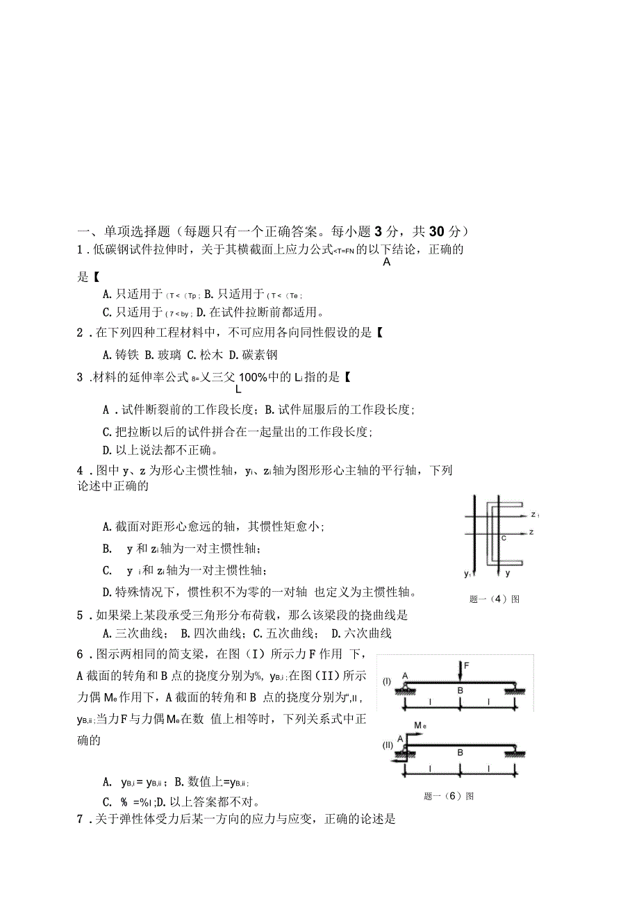 重庆大学考研材料力学真题_第1页