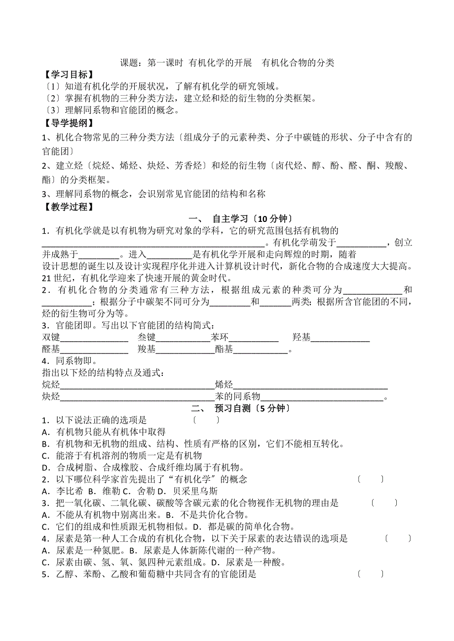 《有机化学的发展有机化合物的分类》学案1(鲁科版选修5).docx_第1页