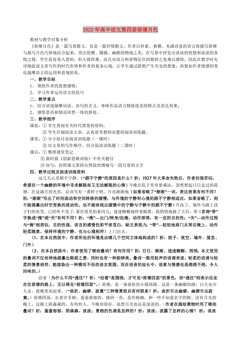 2022年高中语文第四册荷塘月色_第1页