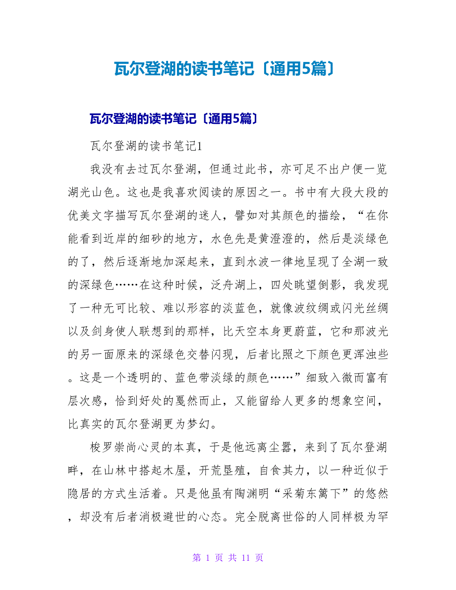 瓦尔登湖的读书笔记（通用5篇）.doc_第1页