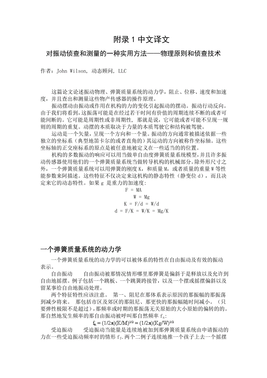 对振动侦查和测量的一种实用方法外文翻译/中英文翻译物理原则和侦查技术/外文文献翻译_第1页