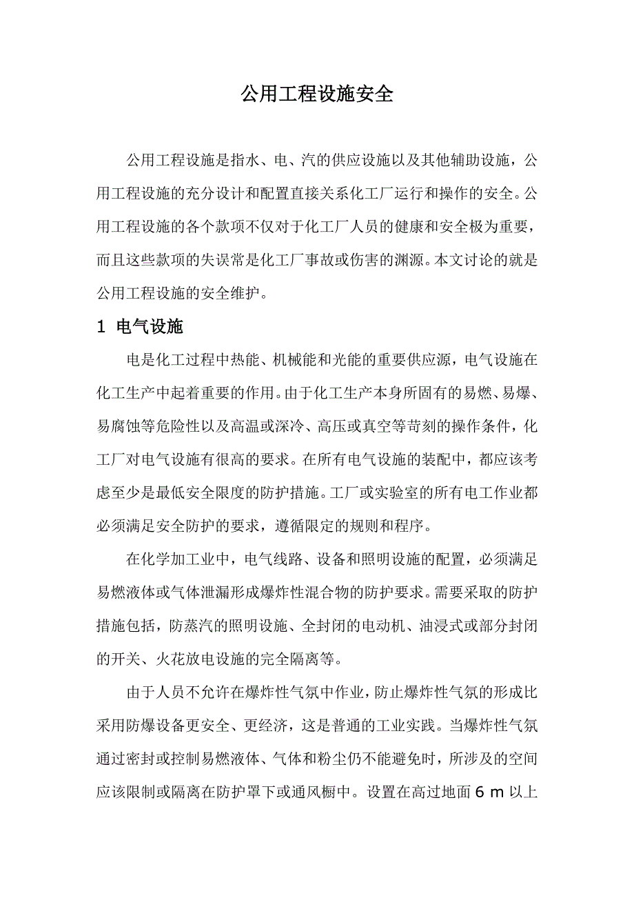 公用工程设施安全.doc_第1页