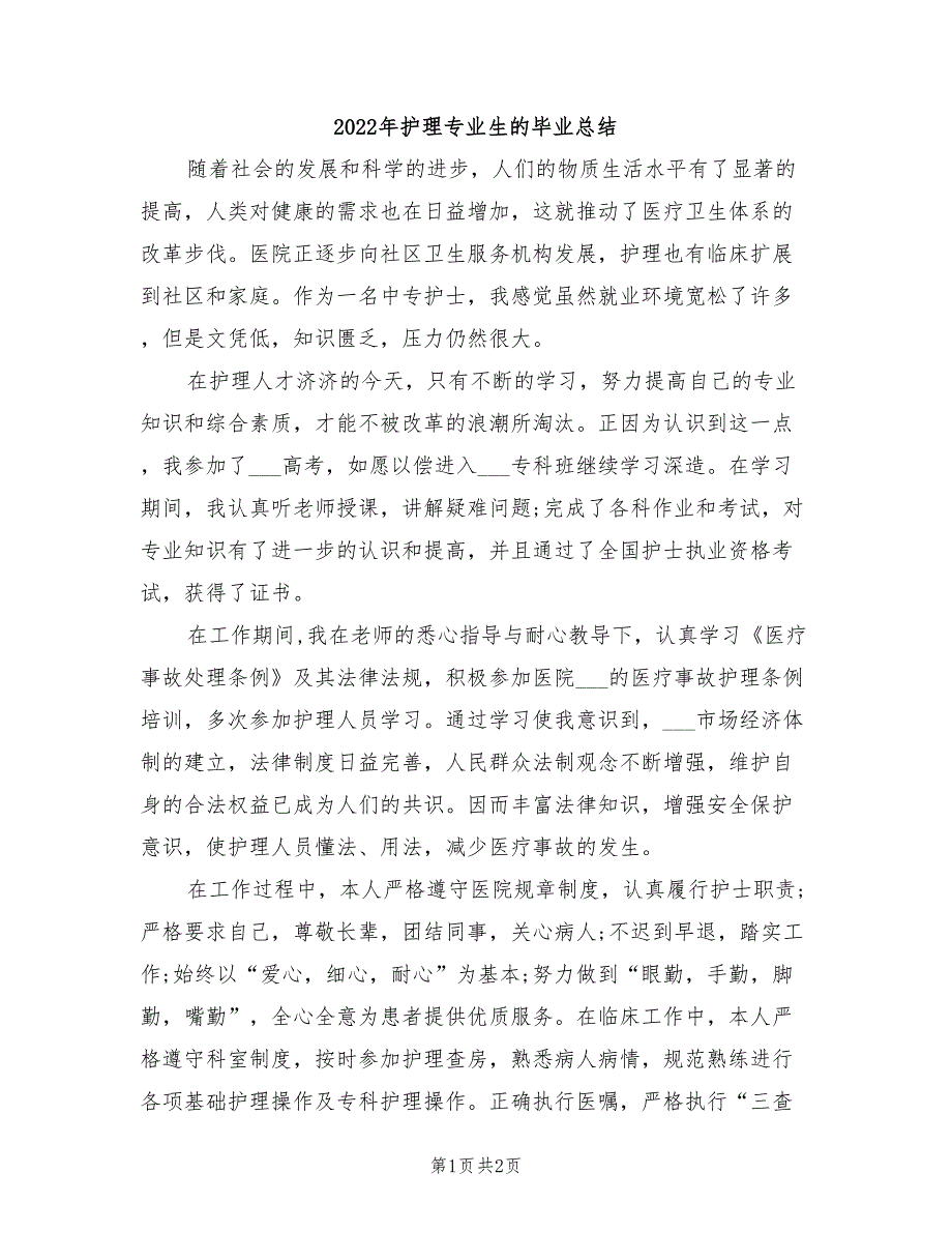 2022年护理专业生的毕业总结_第1页