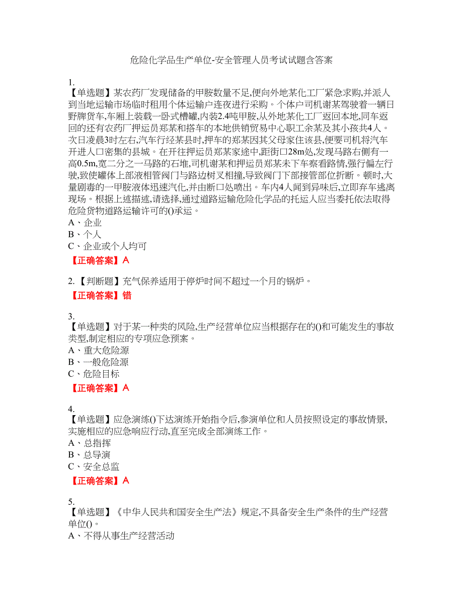 危险化学品生产单位-安全管理人员考试试题12含答案_第1页