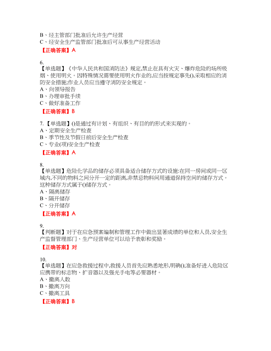 危险化学品生产单位-安全管理人员考试试题12含答案_第2页