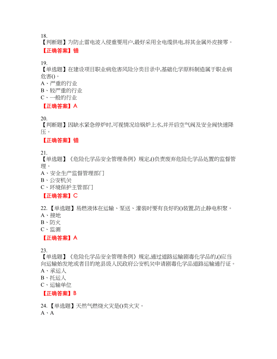 危险化学品生产单位-安全管理人员考试试题12含答案_第4页