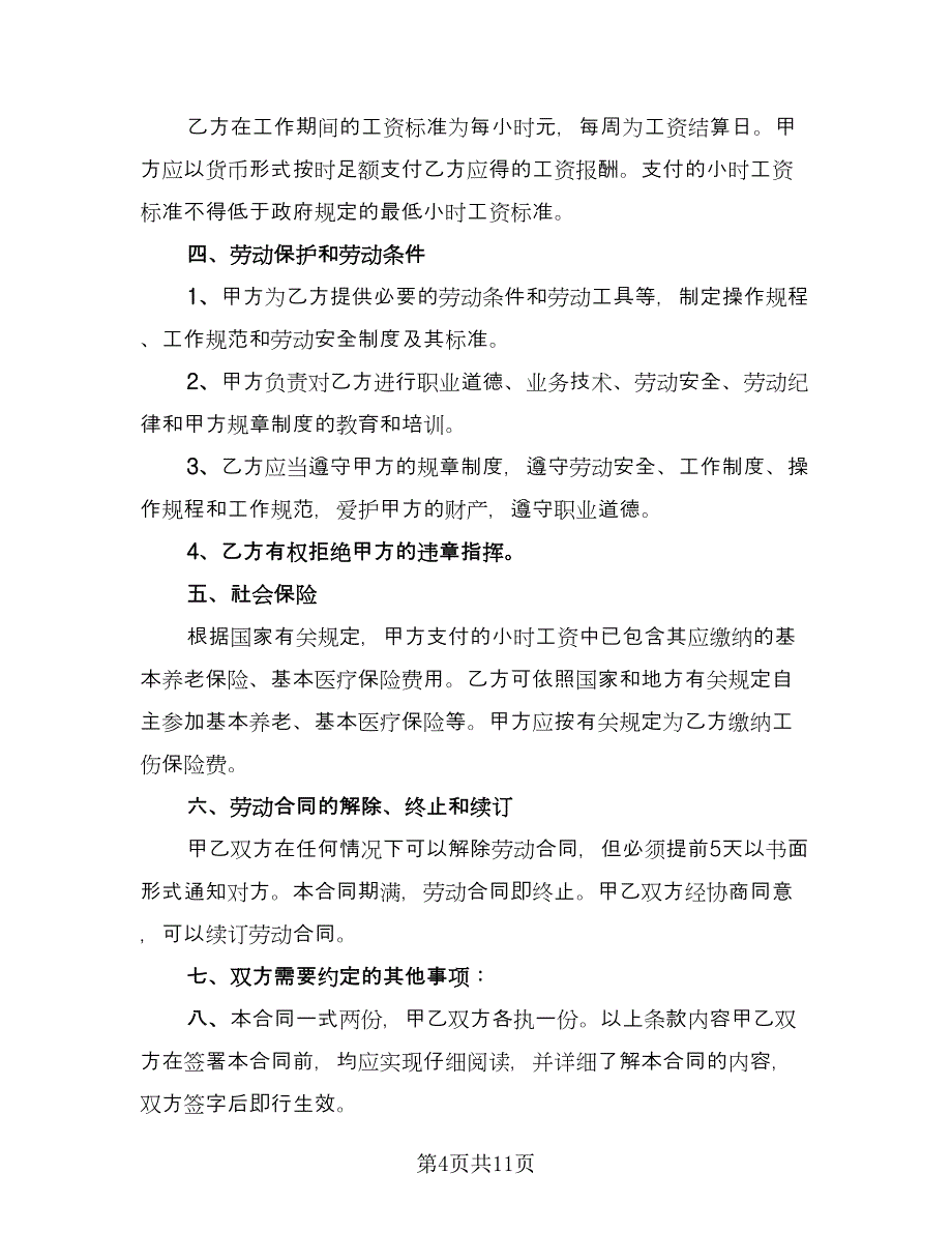 非全日制用工劳动合同参考样本（四篇）.doc_第4页