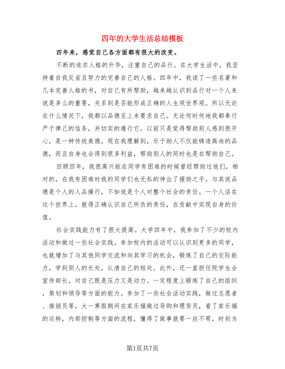 四年的大学生活总结模板（三篇）.doc_第1页