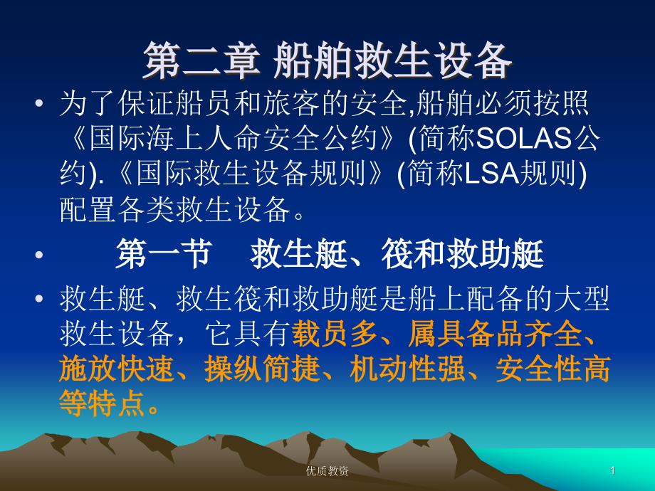 第二章 船舶救生设备【课堂讲课】_第1页