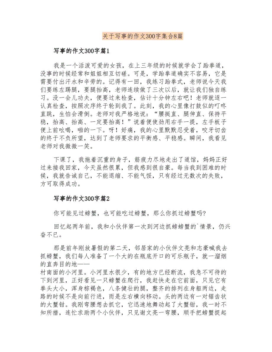 关于写事的作文300字集合8篇_第1页