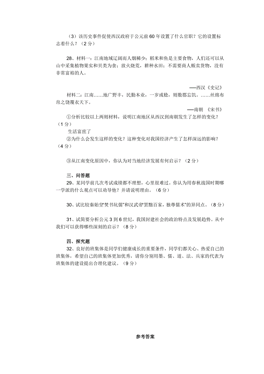 七年级历史上册期末试卷_第4页