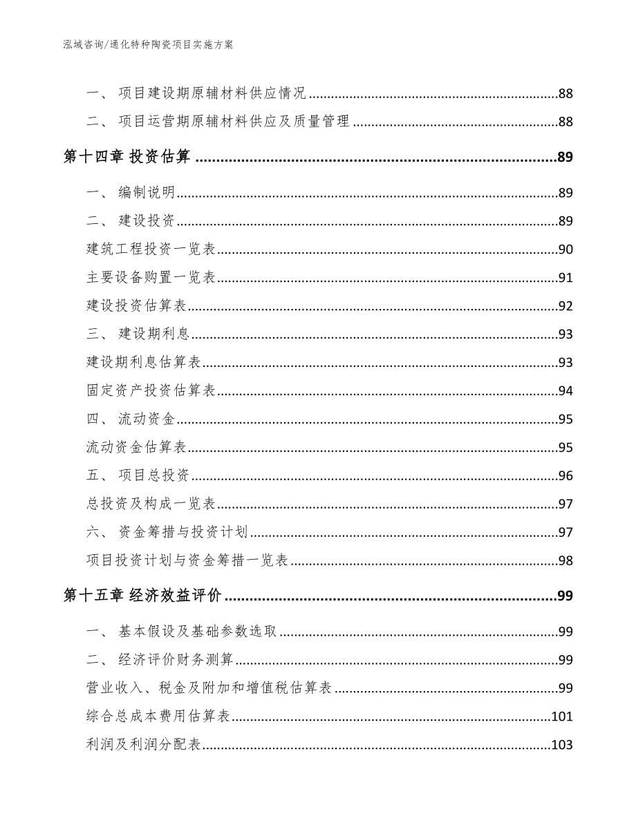 通化特种陶瓷项目实施方案（范文模板）_第5页