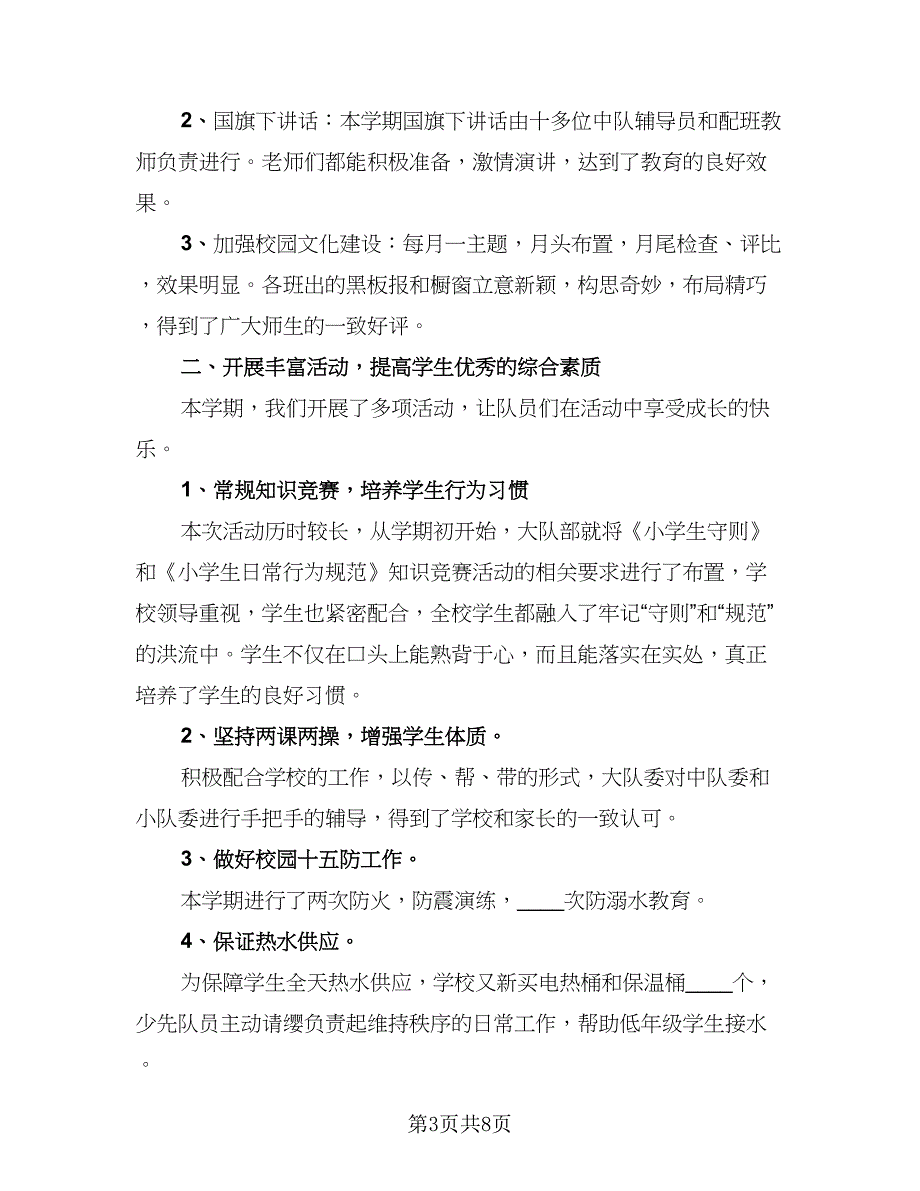 2023少先队期末工作总结参考模板（4篇）.doc_第3页