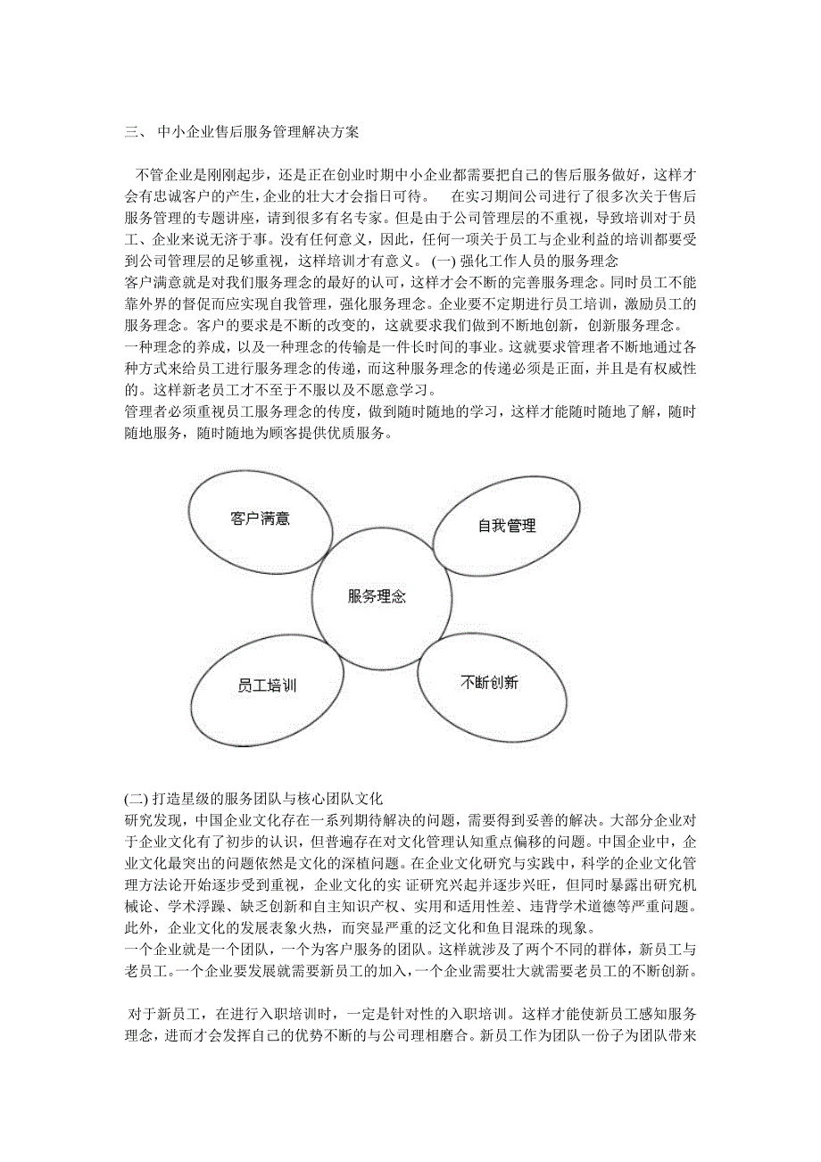 浅析中小企业的售后服务管理.doc_第3页