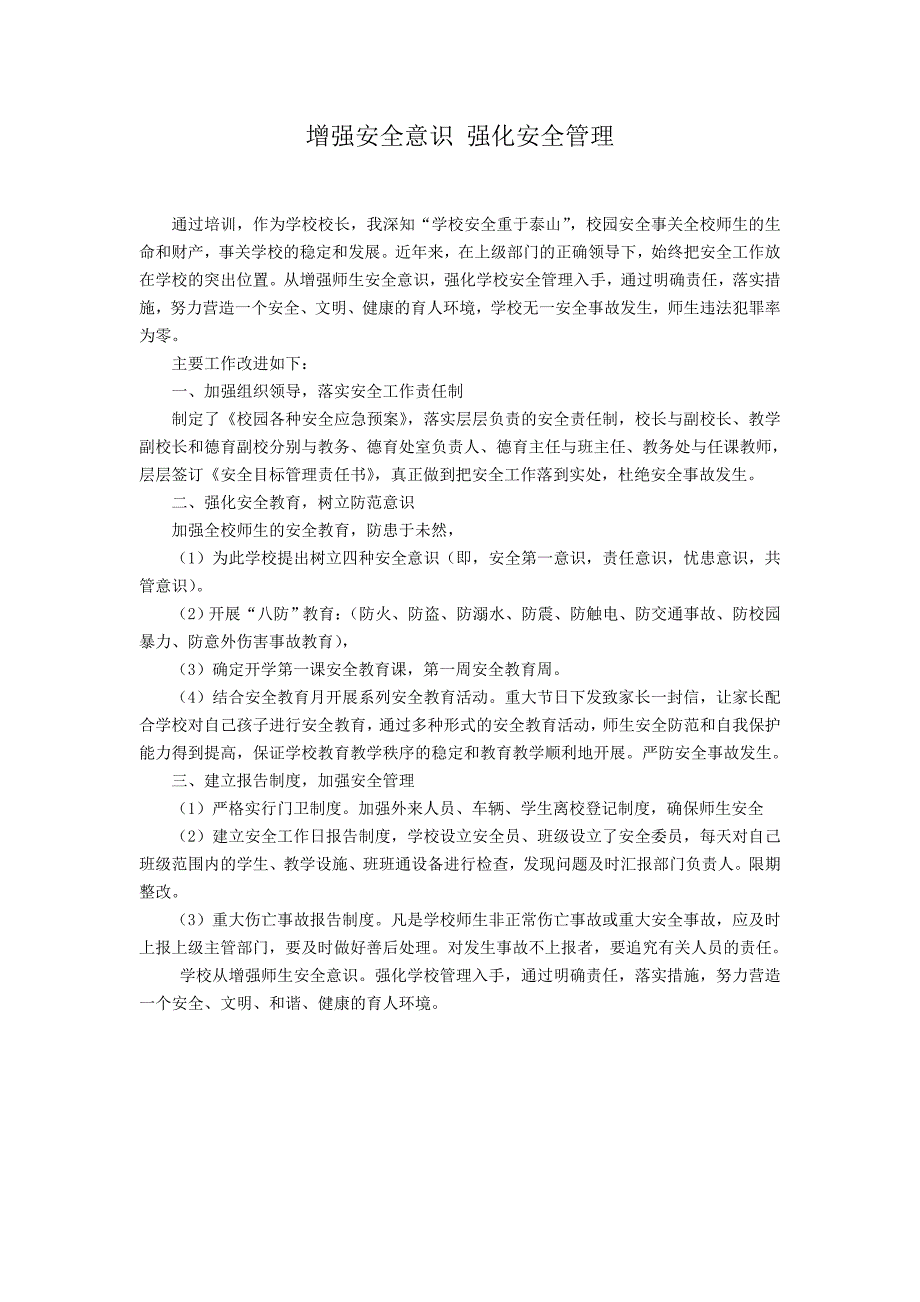 增强安全意识强化安全管理_第1页