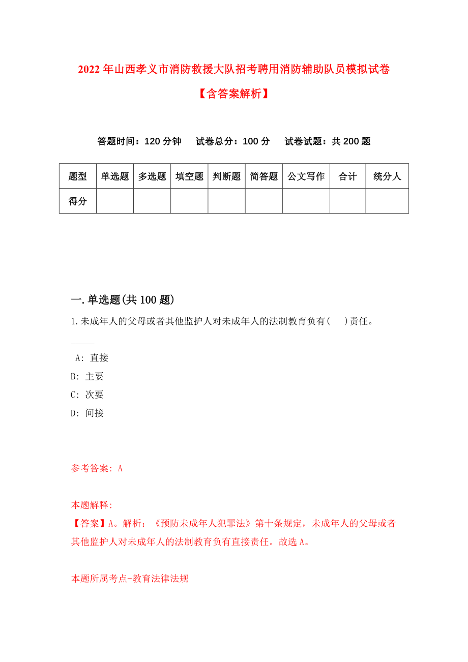 2022年山西孝义市消防救援大队招考聘用消防辅助队员模拟试卷【含答案解析】（2）_第1页