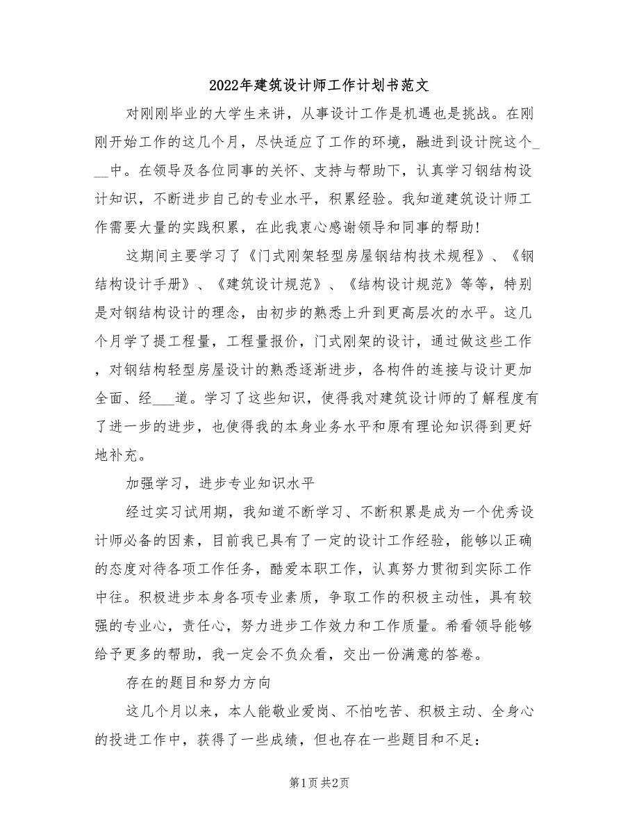 2022年建筑设计师工作计划书范文_第1页