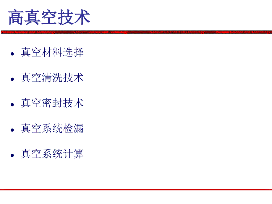 《高真空技术》PPT课件_第2页