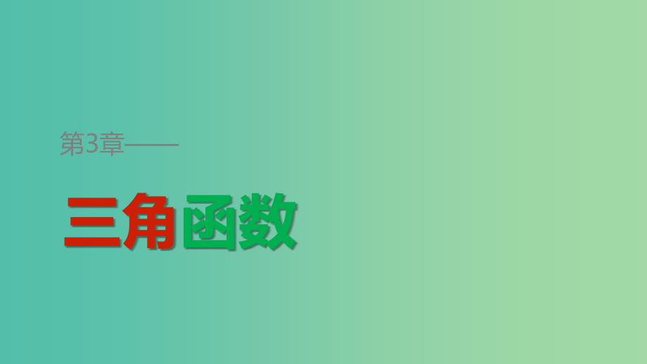 2018-2019学年高中数学第三章三角函数3.2任意角的三角函数3.2.2同角三角函数之间的关系课件湘教版必修2 .ppt_第1页