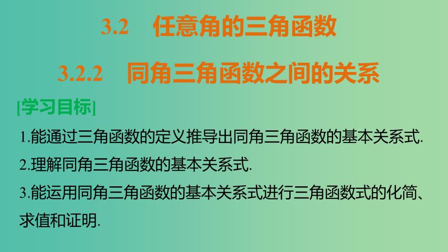 2018-2019学年高中数学第三章三角函数3.2任意角的三角函数3.2.2同角三角函数之间的关系课件湘教版必修2 .ppt_第2页