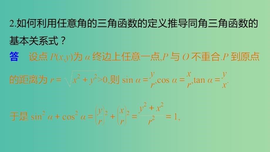 2018-2019学年高中数学第三章三角函数3.2任意角的三角函数3.2.2同角三角函数之间的关系课件湘教版必修2 .ppt_第5页