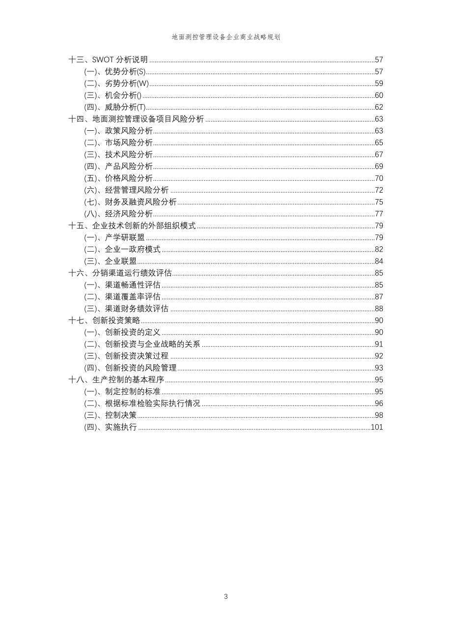 2023年地面测控管理设备企业商业战略规划_第3页