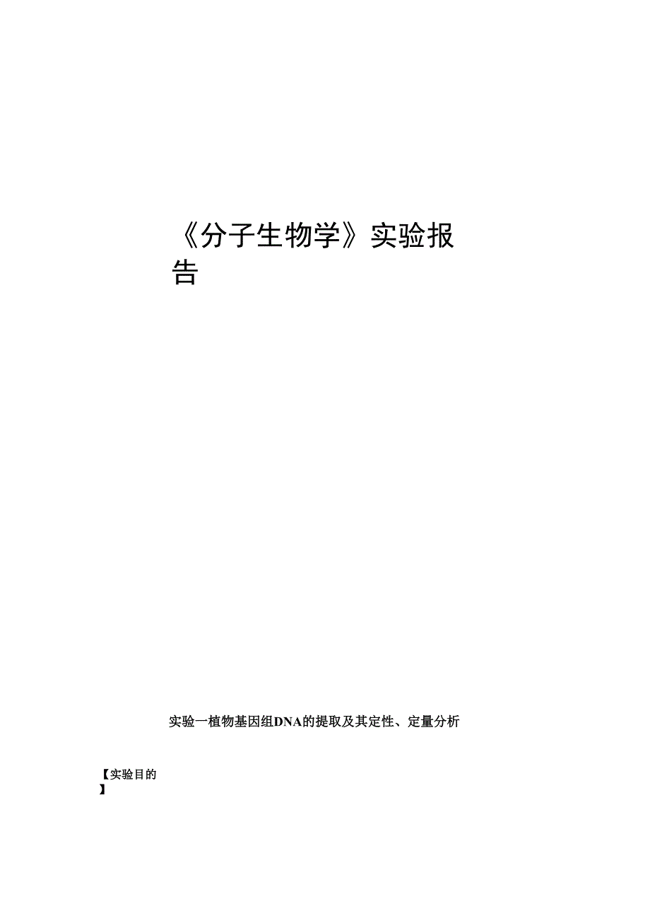 植物基因组DNA的提取及其定性、定量分析_第1页