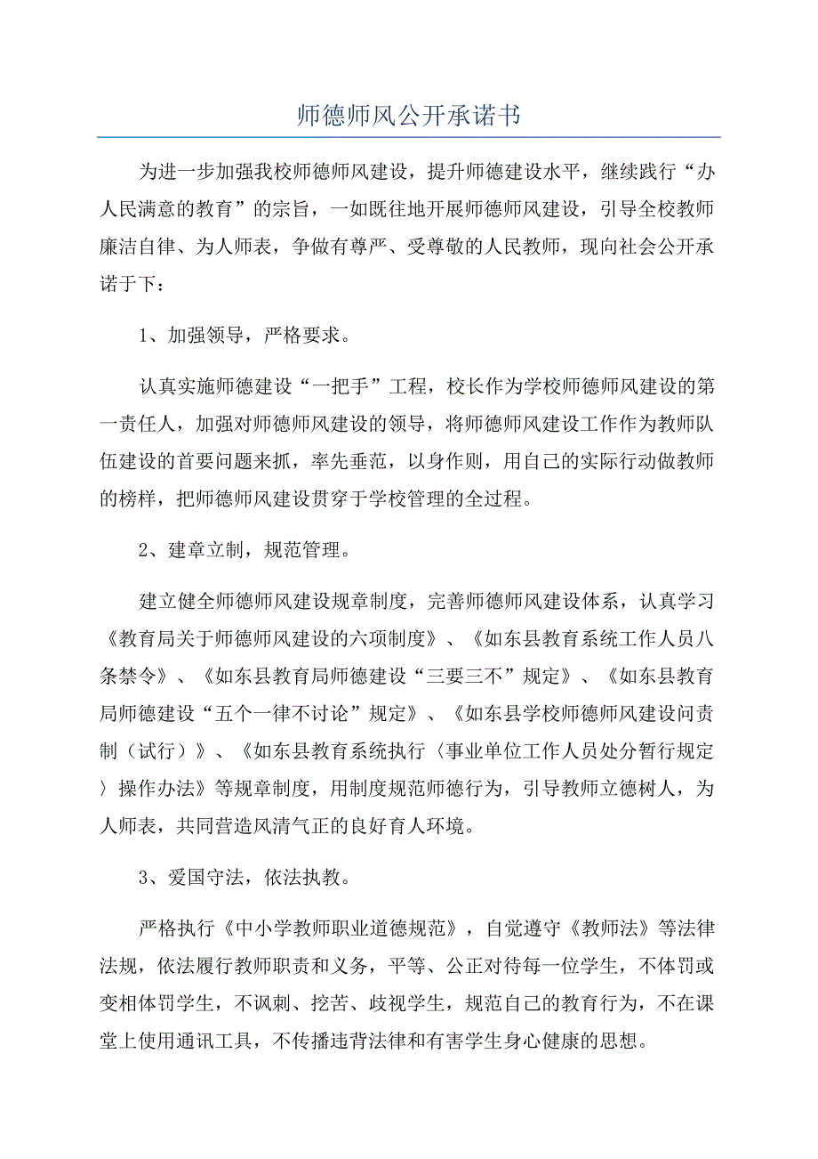 师德师风公开承诺书.docx_第1页