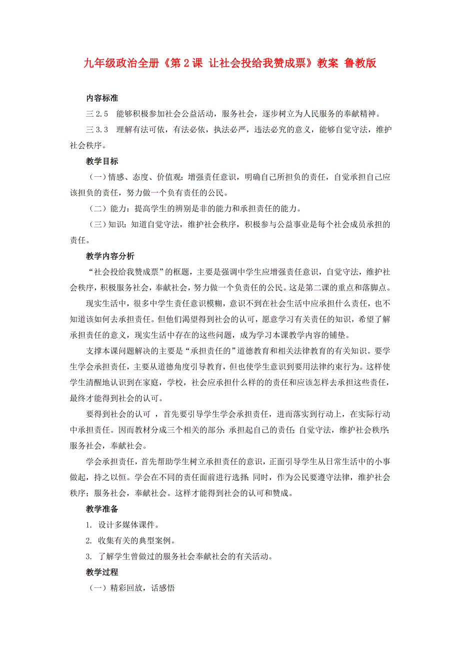 九年级政治全册《第2课 让社会投给我赞成票》教案 鲁教版_第1页