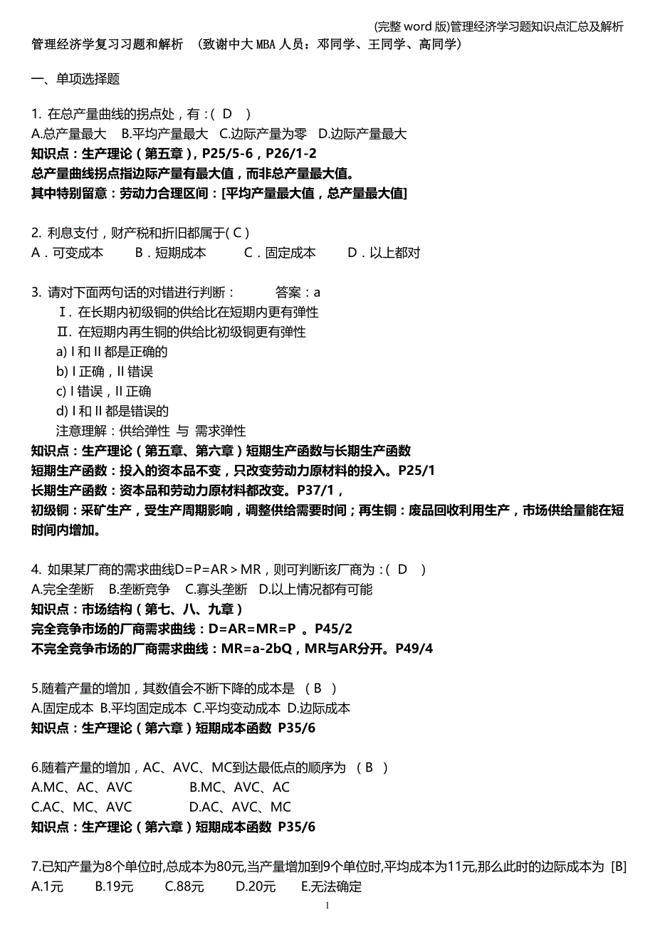 (完整word版)管理经济学习题知识点汇总及解析.doc_第1页