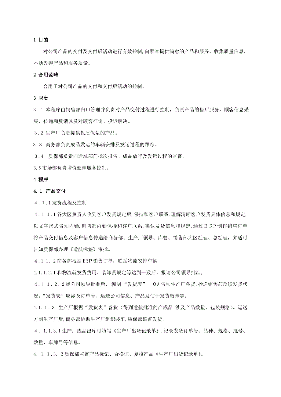 20产品交付与服务控制程序1203_第1页