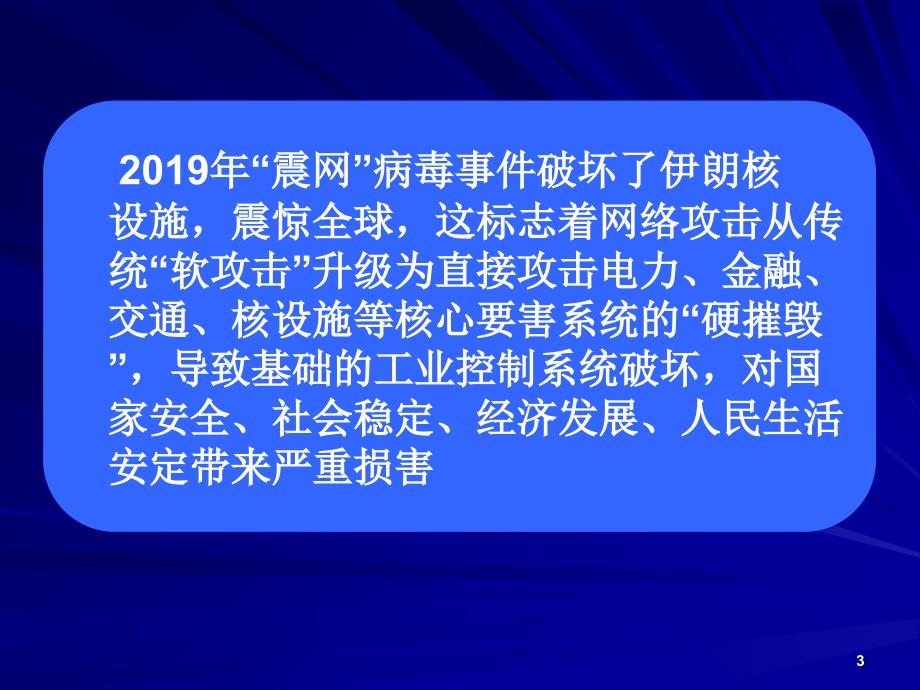 工业控制系统的信息安全等级保护工作-共31页课件_第3页