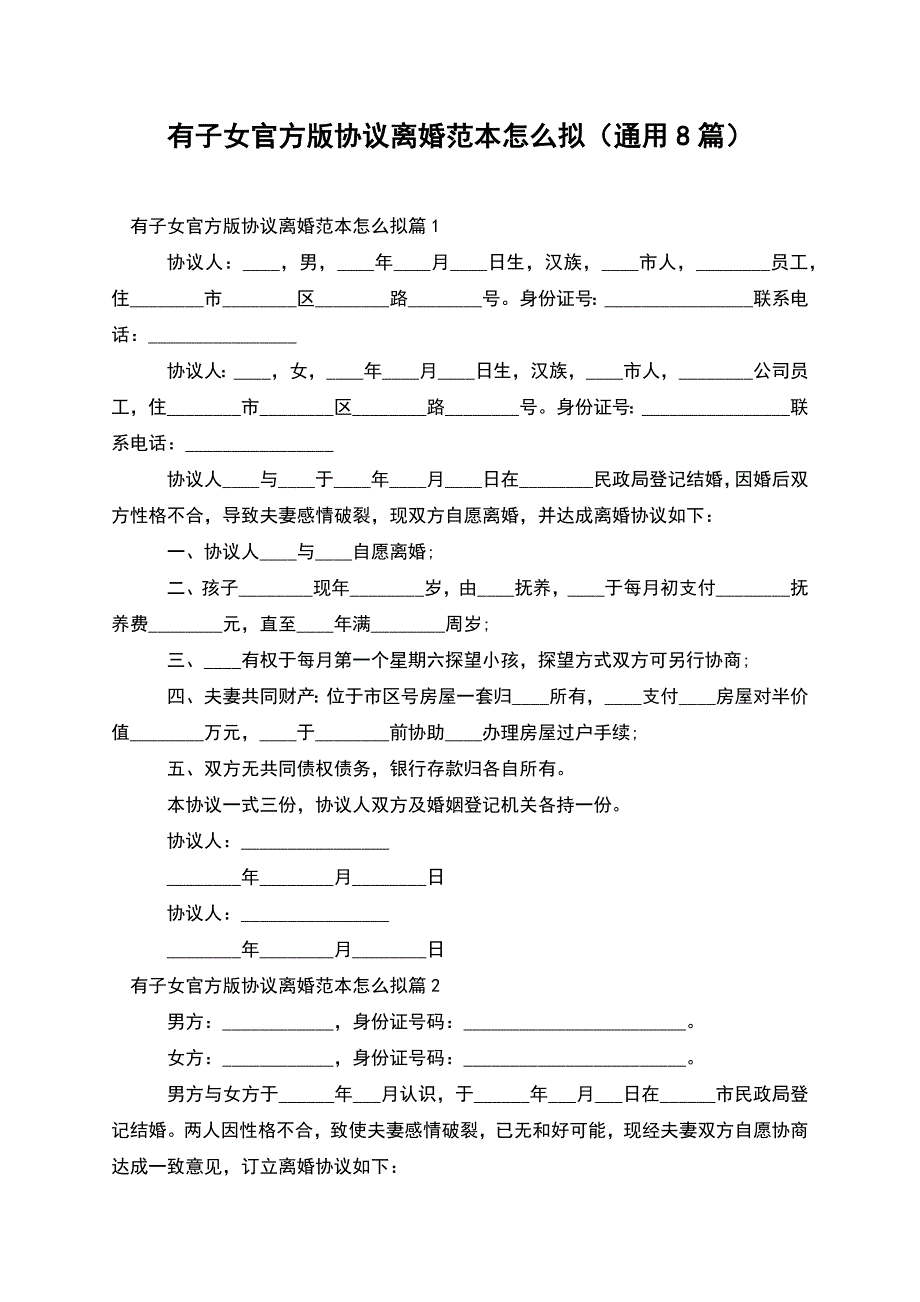 有子女官方版协议离婚范本怎么拟(通用8篇).docx_第1页