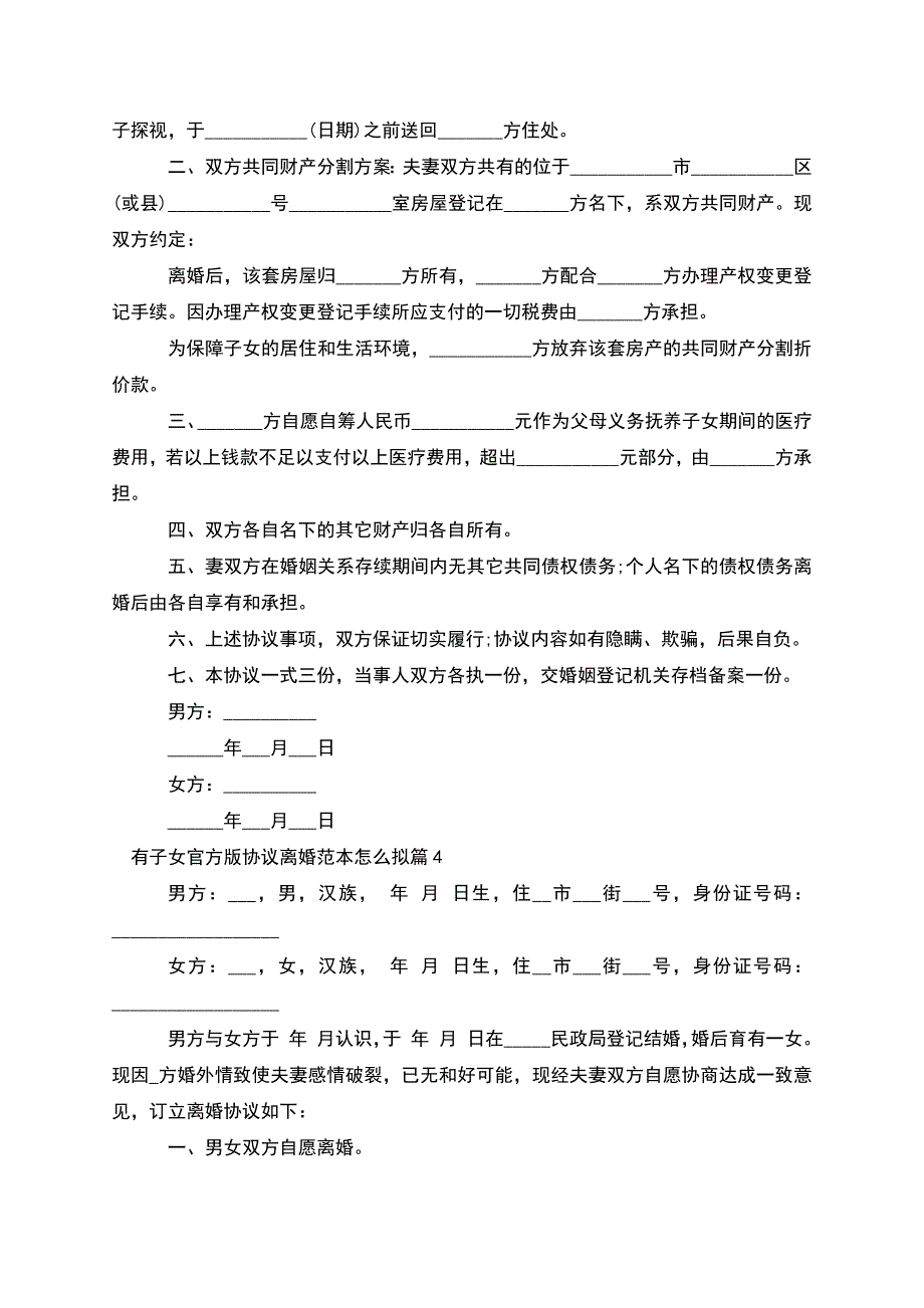 有子女官方版协议离婚范本怎么拟(通用8篇).docx_第3页