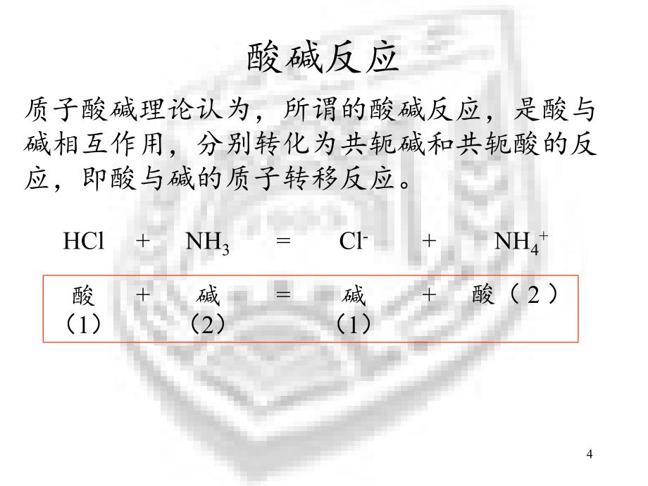 酸碱反应及酸碱平衡课件_第4页