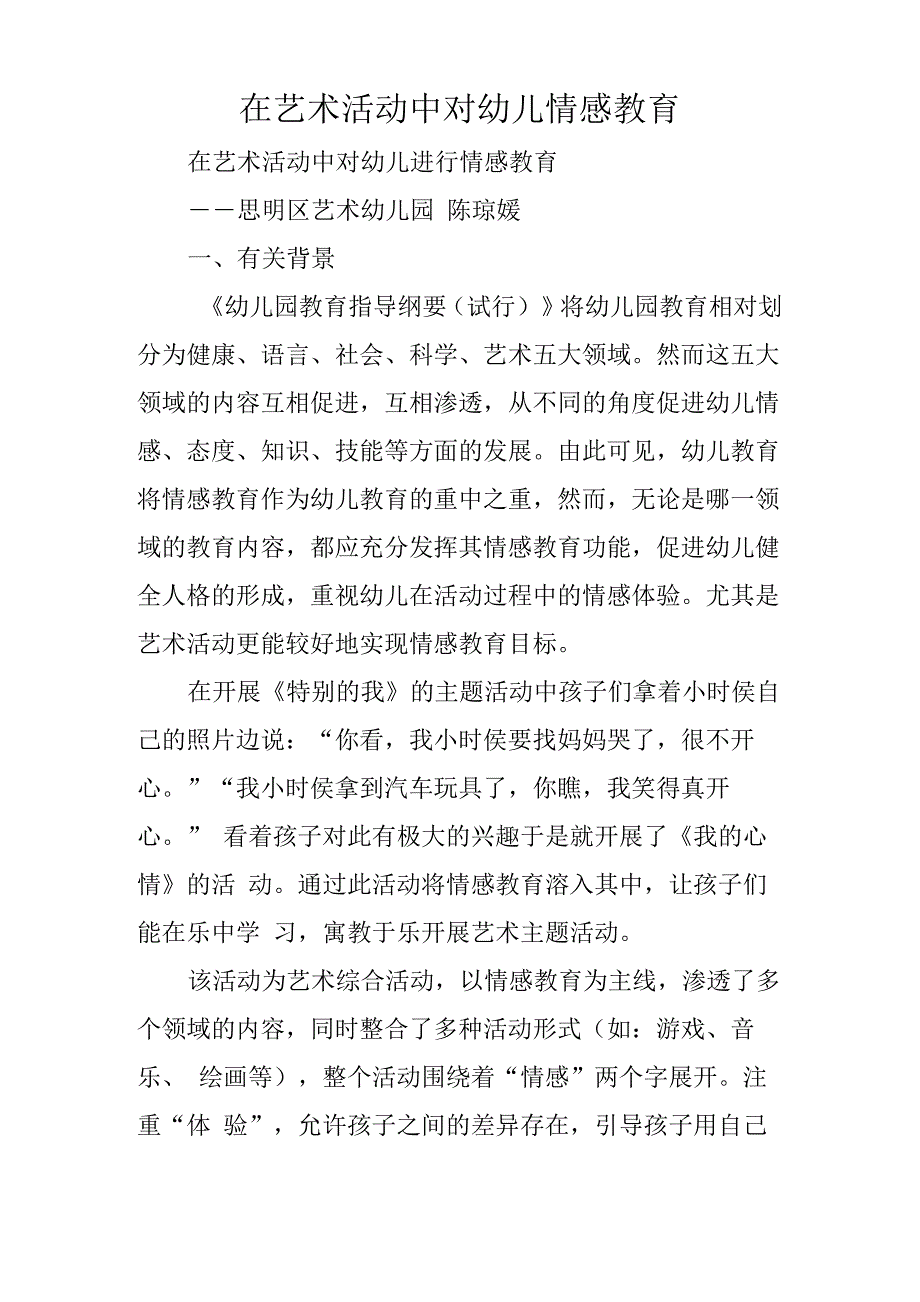 在艺术活动中对幼儿情感教育_第1页