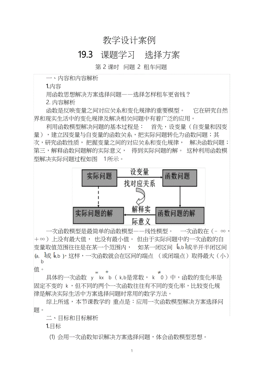 19.3课题学习——选择方案第二课时教学设计_第1页