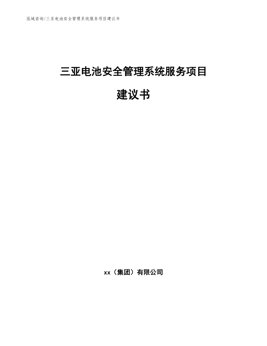 三亚电池安全管理系统服务项目建议书模板参考_第1页