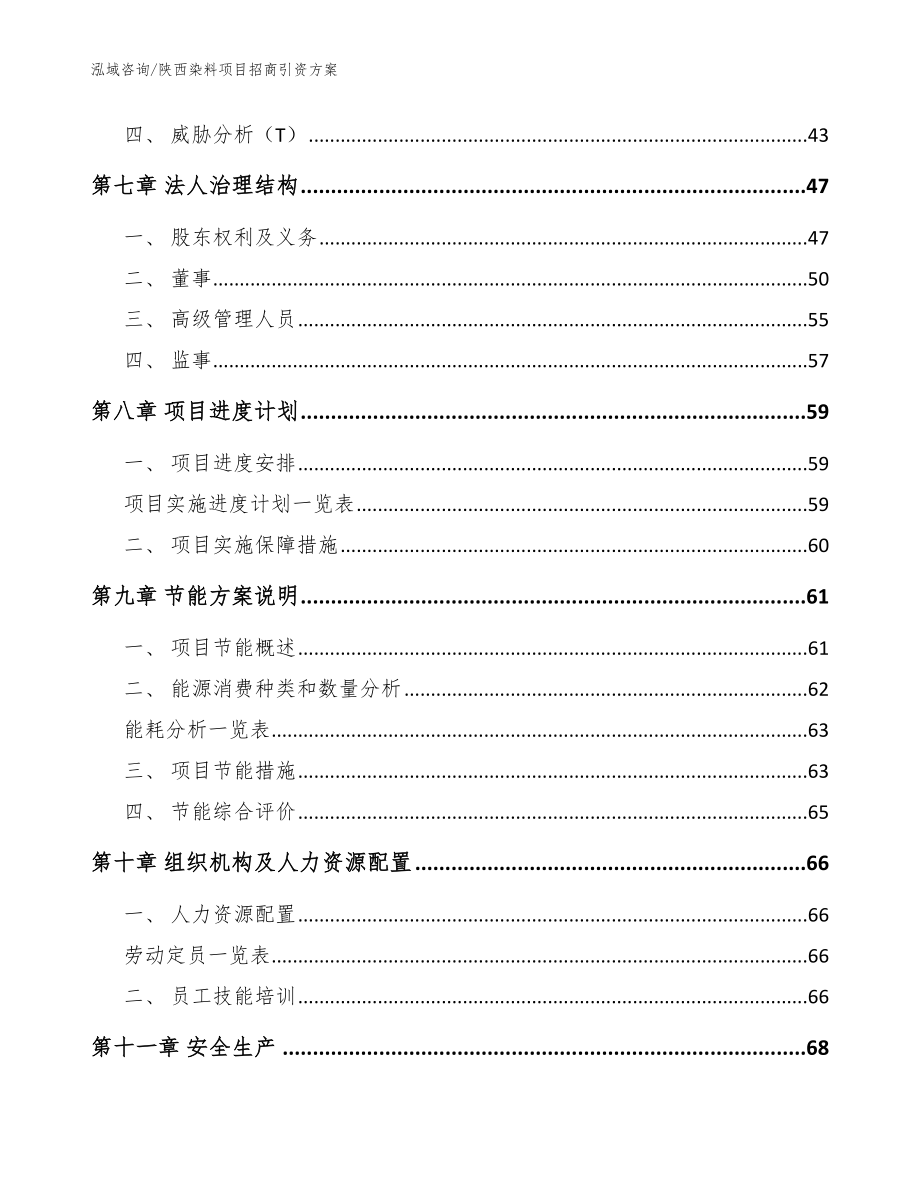 陕西染料项目招商引资方案范文_第3页