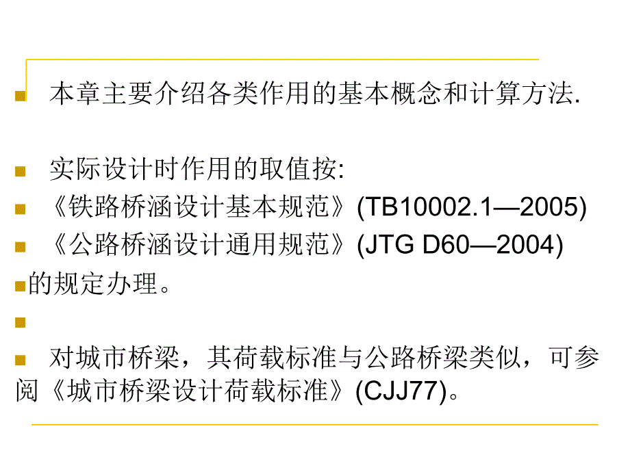 最新公路与铁路桥梁设计荷载_第3页