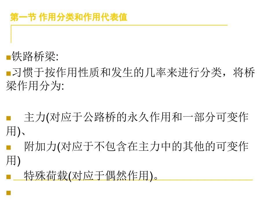 最新公路与铁路桥梁设计荷载_第5页