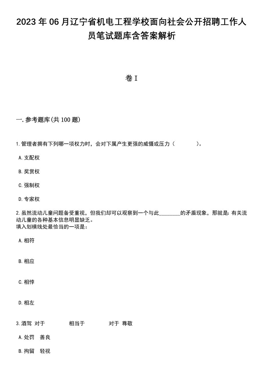 2023年06月辽宁省机电工程学校面向社会公开招聘工作人员笔试题库含答案带解析_第1页