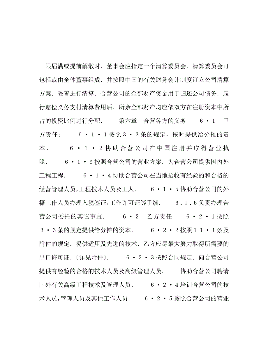 2023年外合资经营企业合同（工程承包、咨询）.doc_第4页