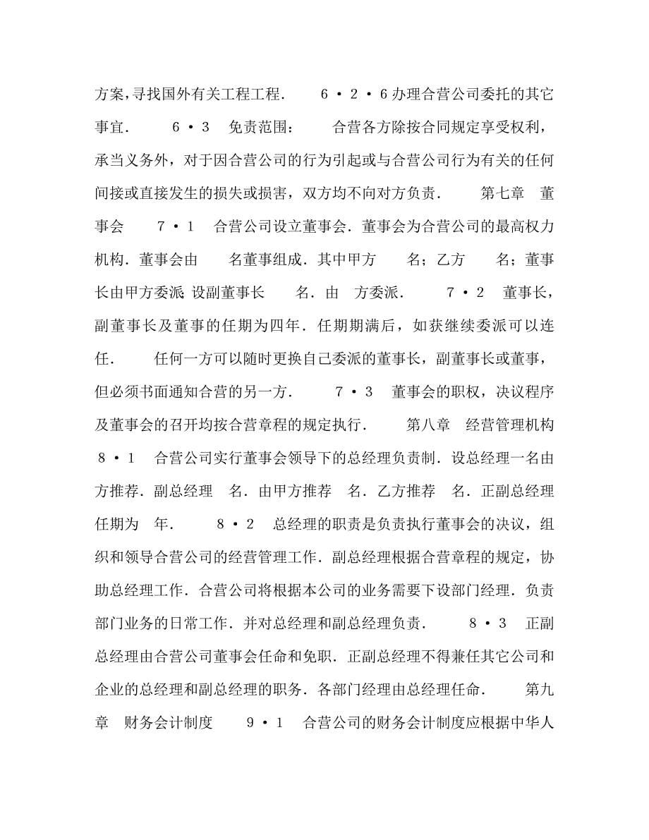 2023年外合资经营企业合同（工程承包、咨询）.doc_第5页