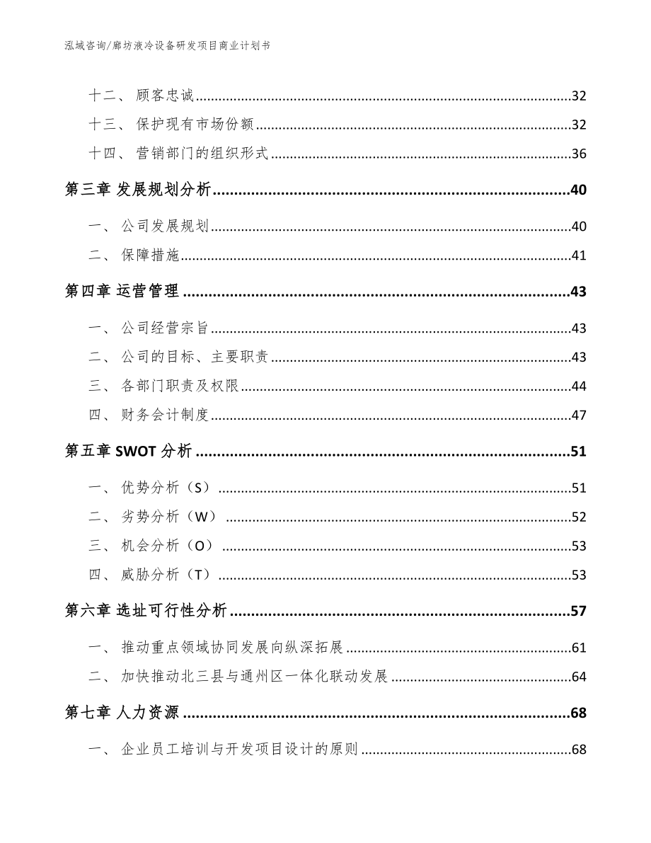 廊坊液冷设备研发项目商业计划书【范文】_第3页