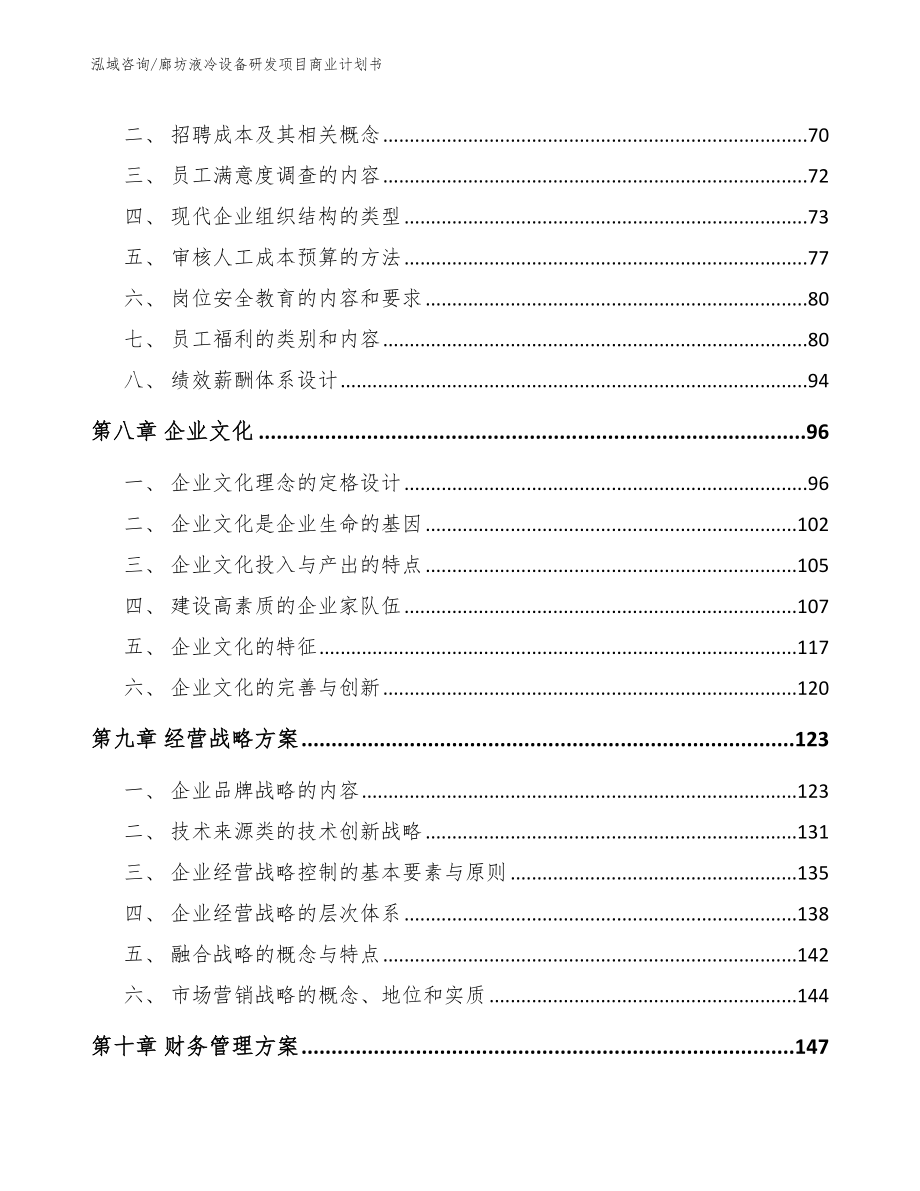 廊坊液冷设备研发项目商业计划书【范文】_第4页