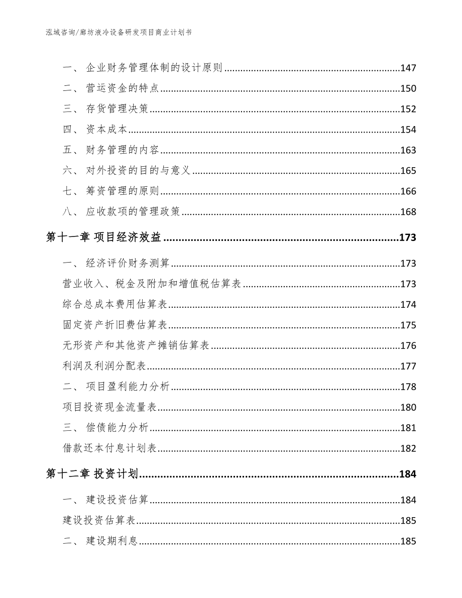 廊坊液冷设备研发项目商业计划书【范文】_第5页